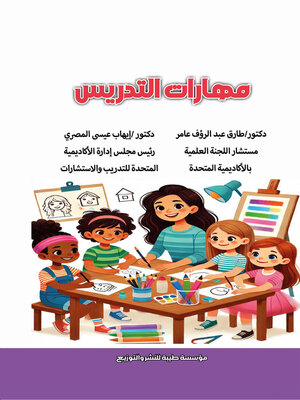 cover image of مهارات التدريس